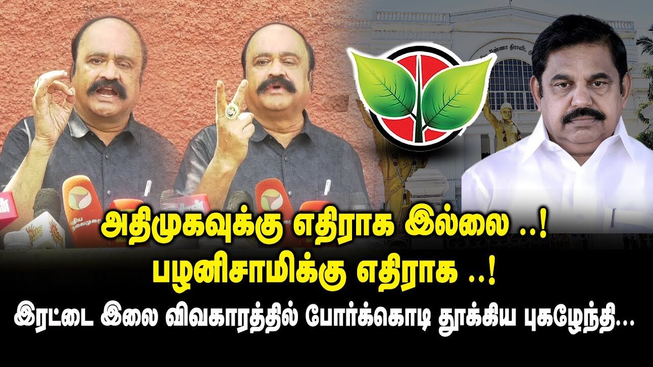 அதிமுகவுக்கு எதிராக இல்லை.! பழனிசாமிக்கு எதிராக.. - Pugalenthi | Press Meet | ADMK Issue | EPS | OPS