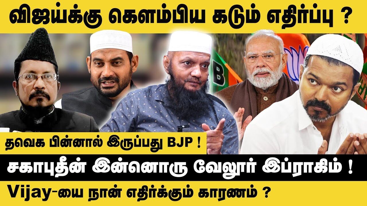 விஜய்க்கு கெளம்பிய கடும் எதிர்ப்பு ? tada rahim interview about shahabuddin razvi VS TVK Vijay | BJP