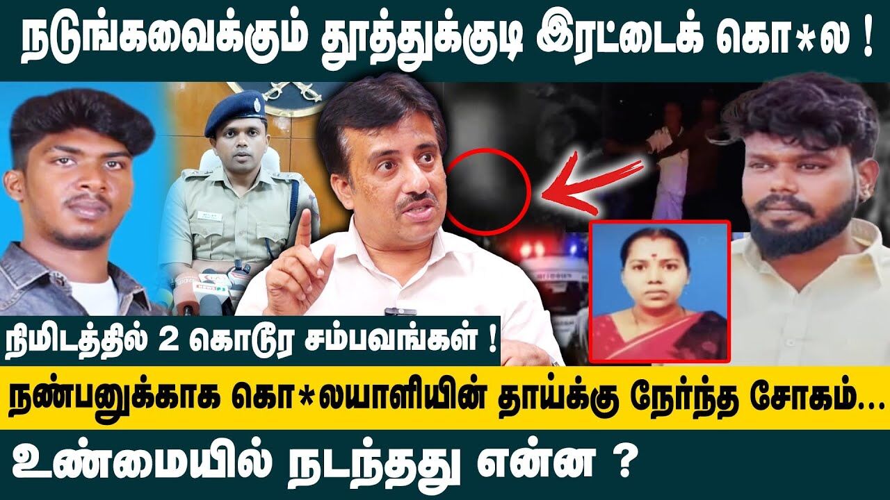 தூத்துக்குடி இரட்டைக் கொலை பின்னணி.. | Adv. Krishnamoorthy Interview on Double Murder In Thoothukudi