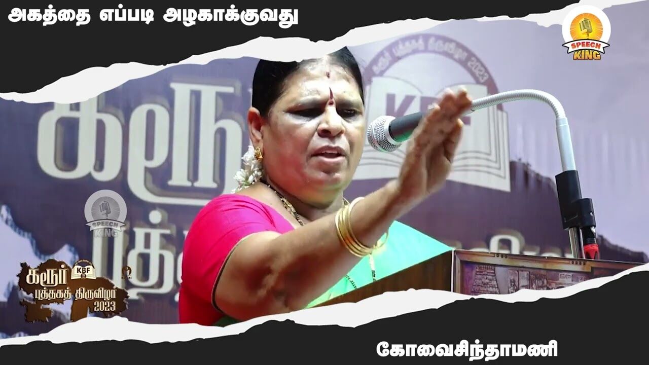 அகத்தை எப்படி அழகாக்குவது ! Kovai Santhamani Motivational Speech | Speech King