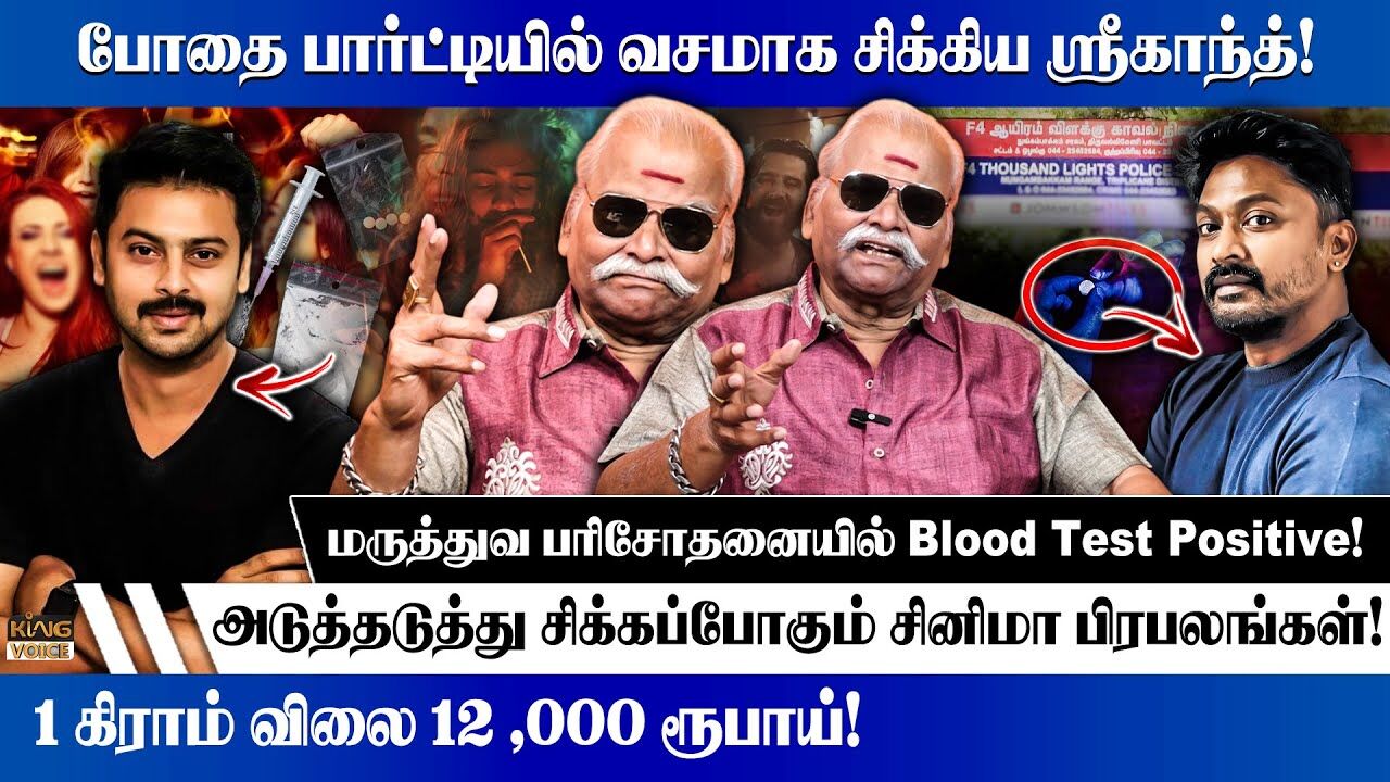 போதை பார்ட்டியில் வசமாக சிக்கிய ஸ்ரீகாந்த்! | Bayilvan Interview on Drug Case Actor Sreekanth Arrest