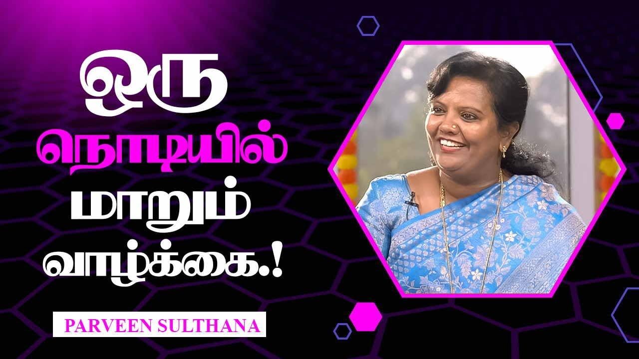 ஒரு நொடியில் மாறும் வாழ்க்கை.! Parveen Sulthana Motivational Speech | Speech King