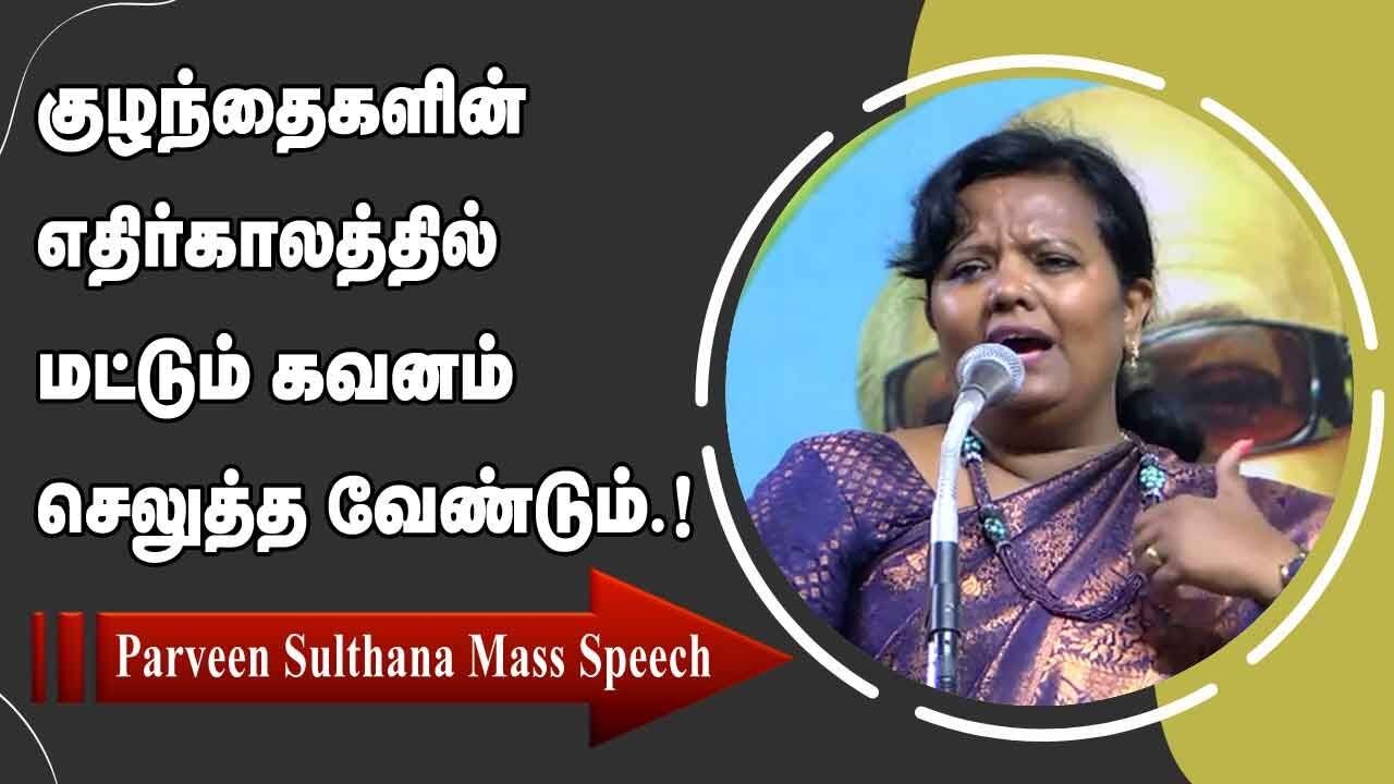 குழந்தைகளின் எதிர்காலத்தில் மட்டும் கவனம் செலுத்த வேண்டும்.! Parveen Sulthana Mass Speech