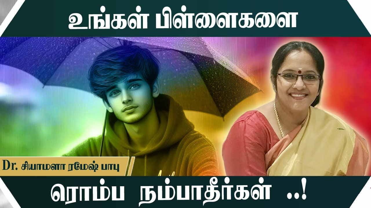 உங்கள் பிள்ளைகளை ரொம்ப நம்பாதீர்கள்.! Shymala Ramesh Babu Motivational Speech