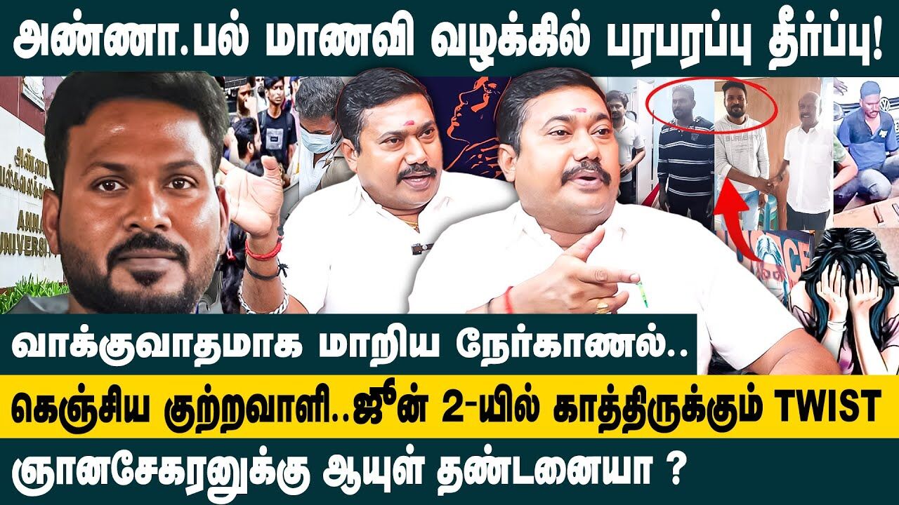 அண்ணா.பல் மாணவி வழக்கில் பரபரப்பு தீர்ப்பு..! | Adv. Tamilvendhan Interview about AU Case Judgement