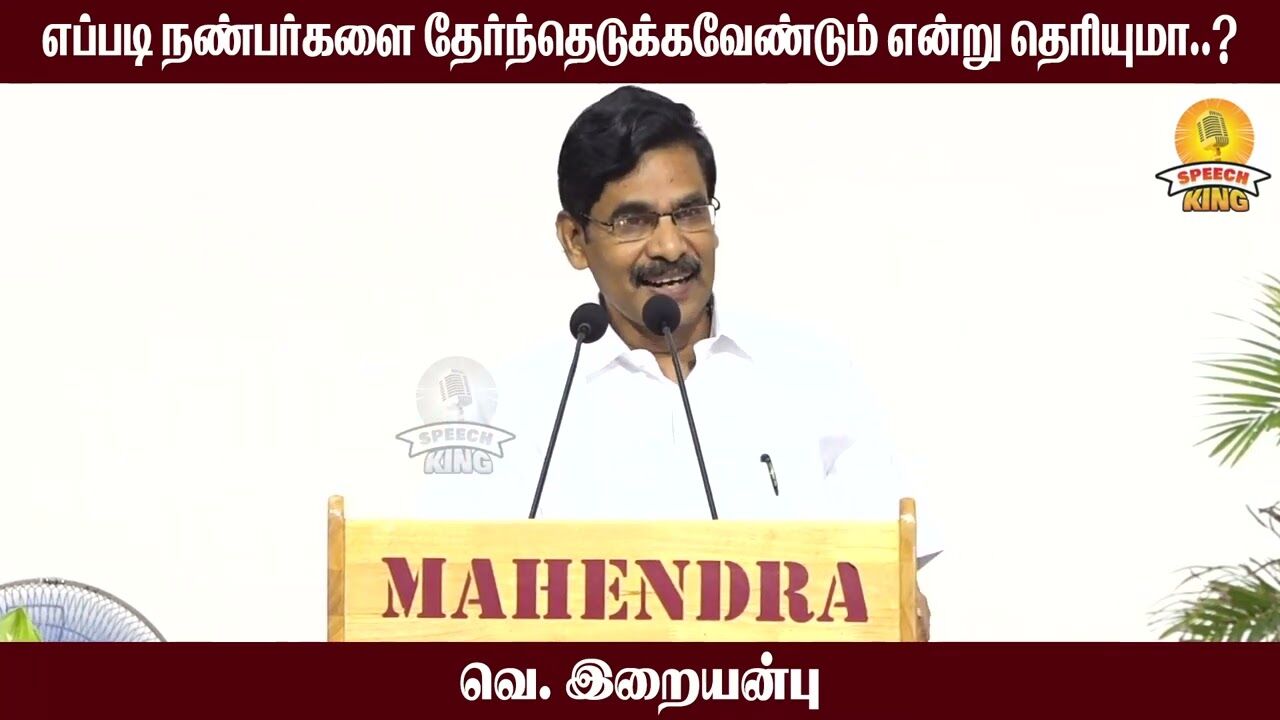 எப்படி நண்பர்களை தேர்ந்ததெடுக்க என்று தெரியுமா !  Iraianbu IAS Motivational Speech | Speech King