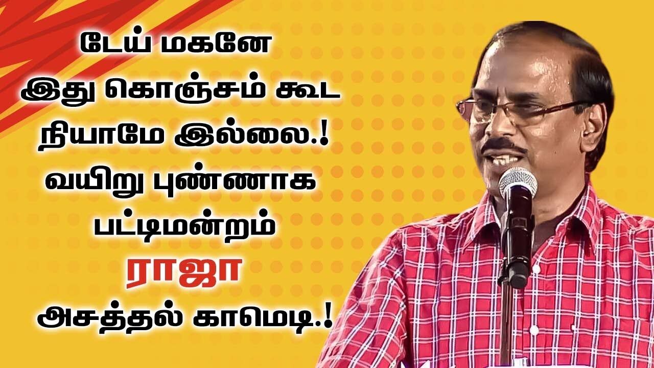 டேய் மகனே இது கொஞ்சம் கூட நியாமே இல்லை ..! - வயிறு புண்ணாக பட்டிமன்றம் ராஜா அசத்தல் காமெடி..