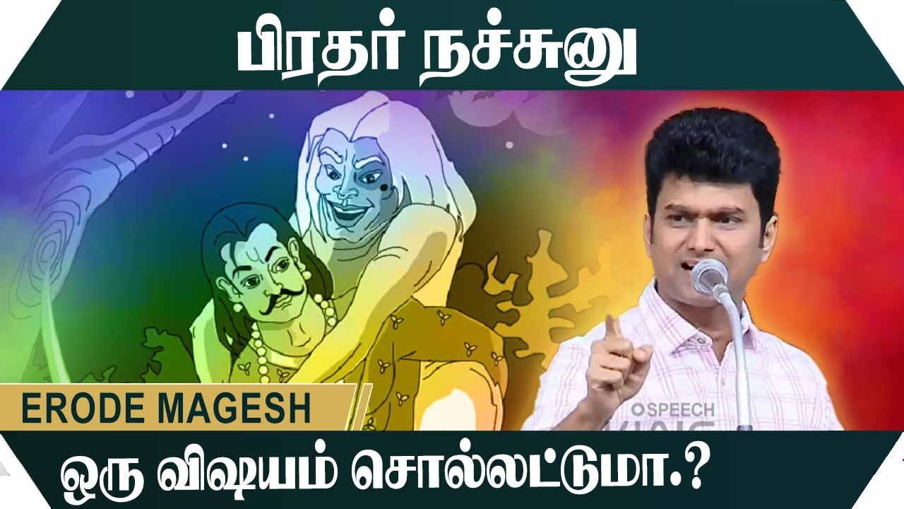 பிரதர் நச்சுனு ஒரு விஷயம் சொல்லட்டுமா.? Erode Magesh Motivational Speech | Speech King
