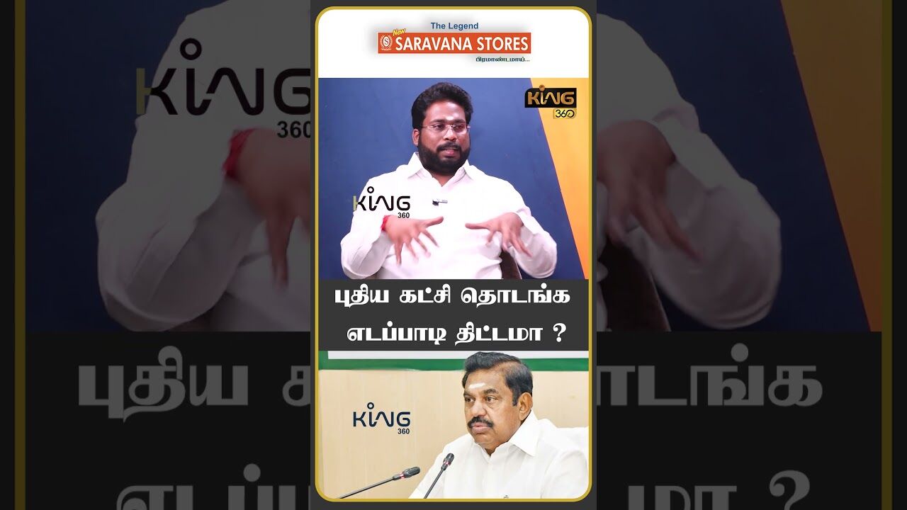 புதிய கட்சி தொடங்க எடப்பாடி திட்டமா ? #trichysurya #admkalliance #bjpalliance #amitshah #eps