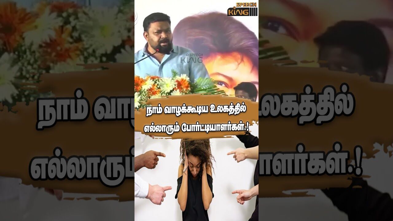 நாம் வாழக்கூடிய உலகத்தில் எல்லாரும் போர்ட்டியாளர்கள்.! Gopinath Motivational Speech #shorts