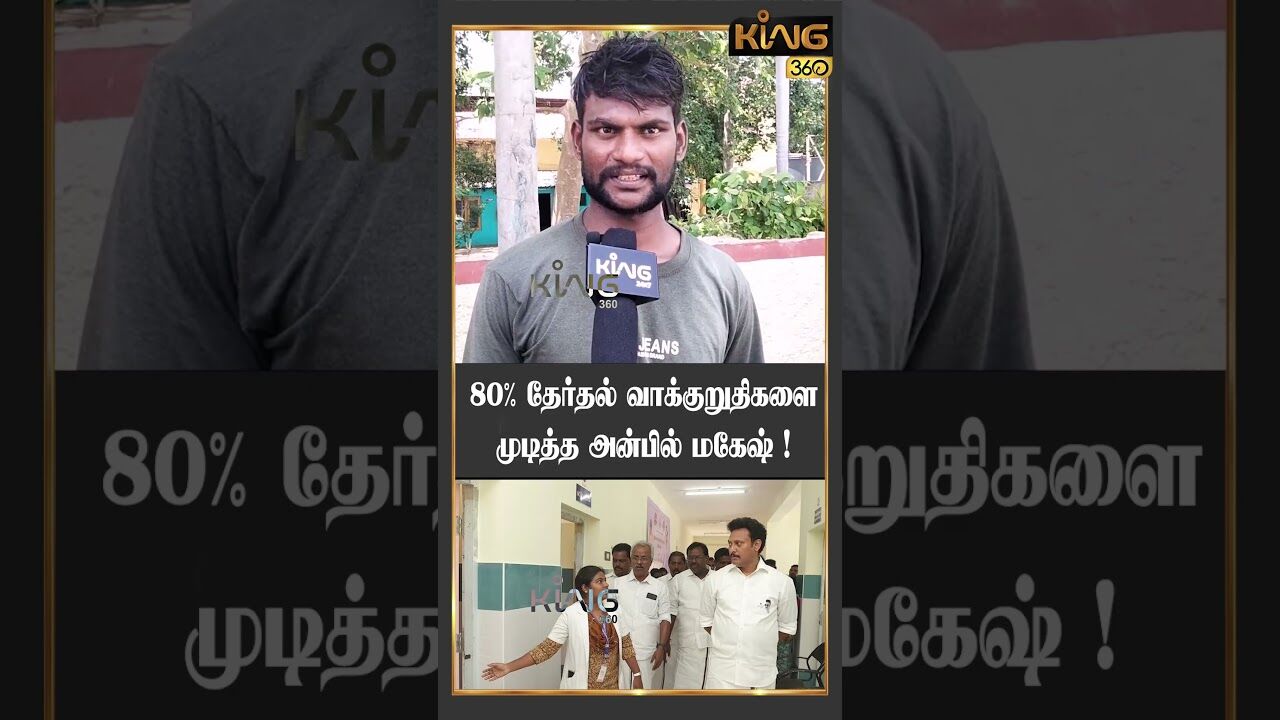 80% தேர்தல் வாக்குறுதிகளை முடித்த அன்பில் மகேஷ் | Public Opinion On Anbil Magesh 4 years of Ministry