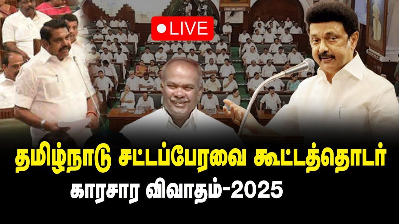🔴LIVE : TN Assembly session || தமிழ்நாடு சட்டப்பேரவை கூட்டத்தொடர் காரசார விவாதம் 2025 | DMK Govt