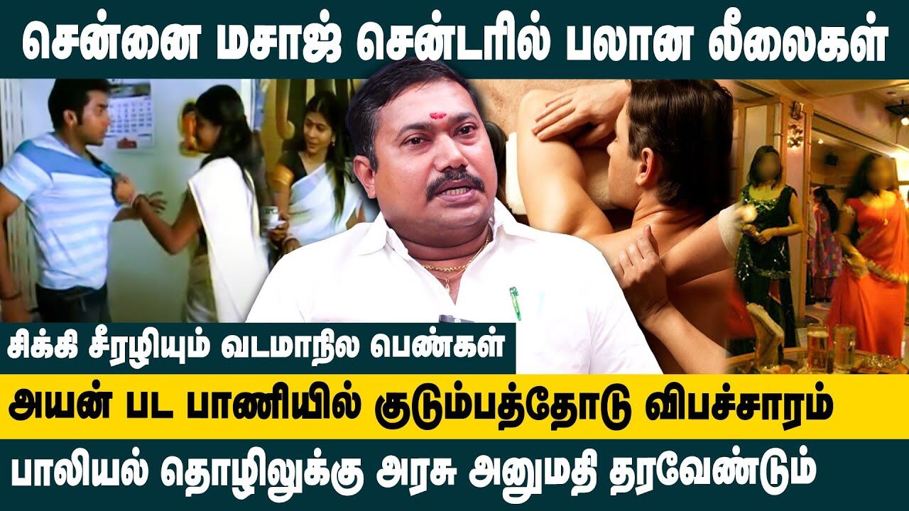 சென்னை மசாஜ் சென்டரில் பலான லீலைகள்..! | Adv. Tamilvendhan Interview on Chennai Massage Center Scam