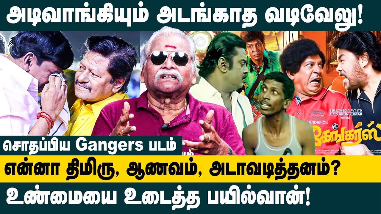 அடிவாங்கியும் அடங்காத வடிவேலு! Bayilvan Ranganathan on Vadivel Controversy | Gangers Movie | SundarC