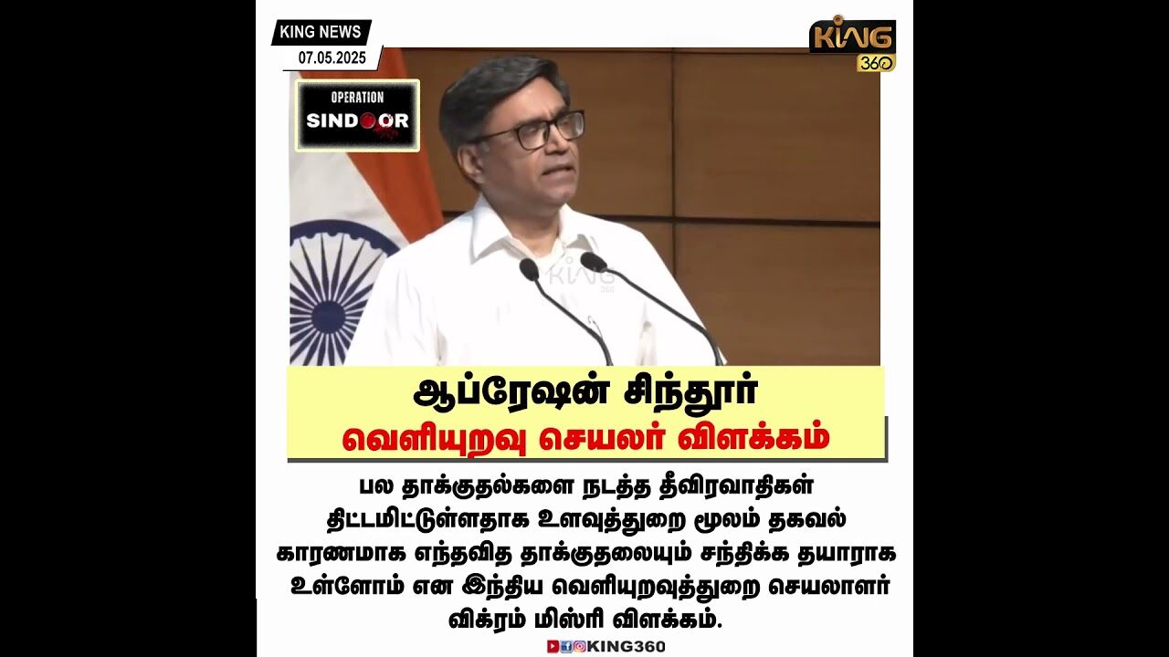ஆப்ரேஷன் சிந்தூர் - வெளியுறவு செயலர் விளக்கம்.!  India | Modi |  king 360