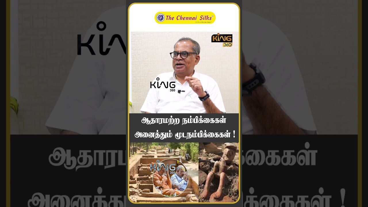 ஆதாரமற்ற நம்பிக்கைகள் அனைத்தும் மூடநம்பிக்கைகள்  |  CPM Kanagaraj Interview about Keeladi Excavation