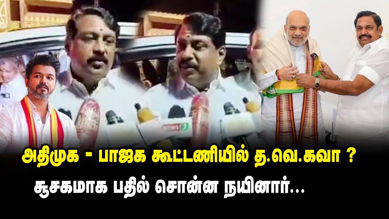 அதிமுக - பாஜக கூட்டணியில் தவெகவா? - சூசகமாக பதில் சொன்ன Nainar Nagendran | ADMK & BJP Alliance | TVK