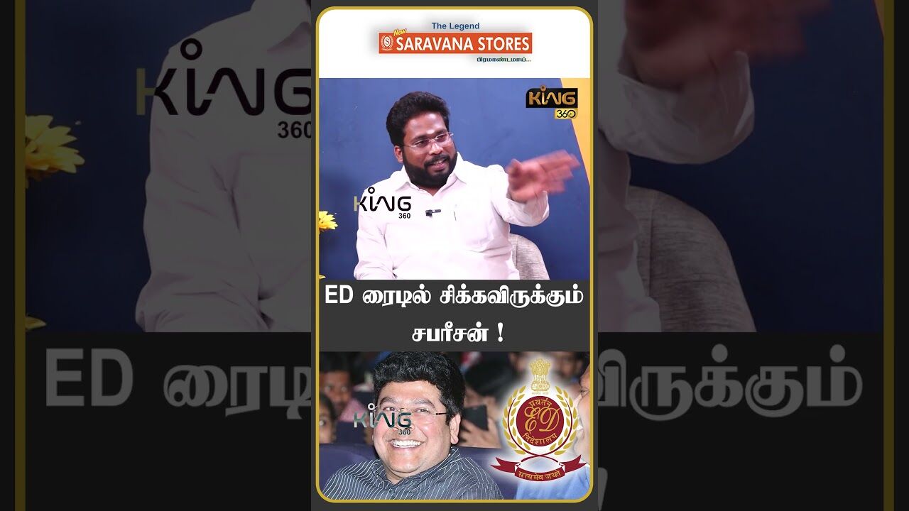 ED ரைடில் சிக்கவிருக்கும் சபரீசன் ! #trichysurya #mkstalin #dmkgovt #king360 #sabareesan