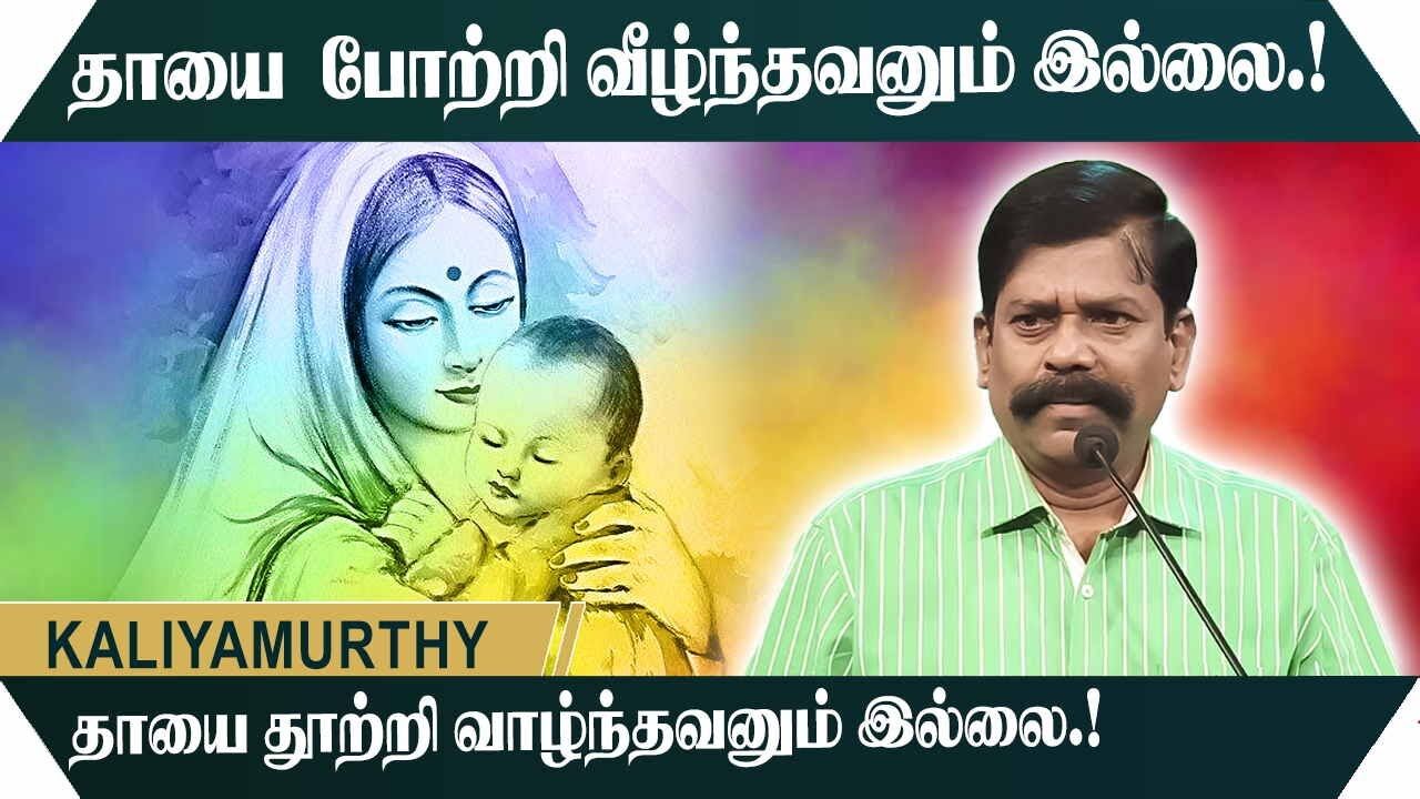தாயை  போற்றி வீழ்ந்தவனும் இல்லை.! தாயை தூற்றி வாழ்ந்தவனும் இல்லை.! Kaliyamurthy Motivational Speech