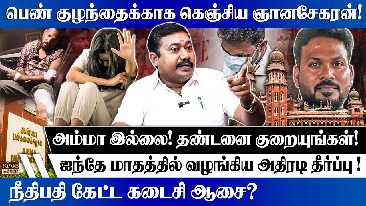 பெண் குழந்தைக்காக கெஞ்சிய ஞானசேகரன்! | Adv.Tamilvendhan about AU Case Judgement | Kingvoice