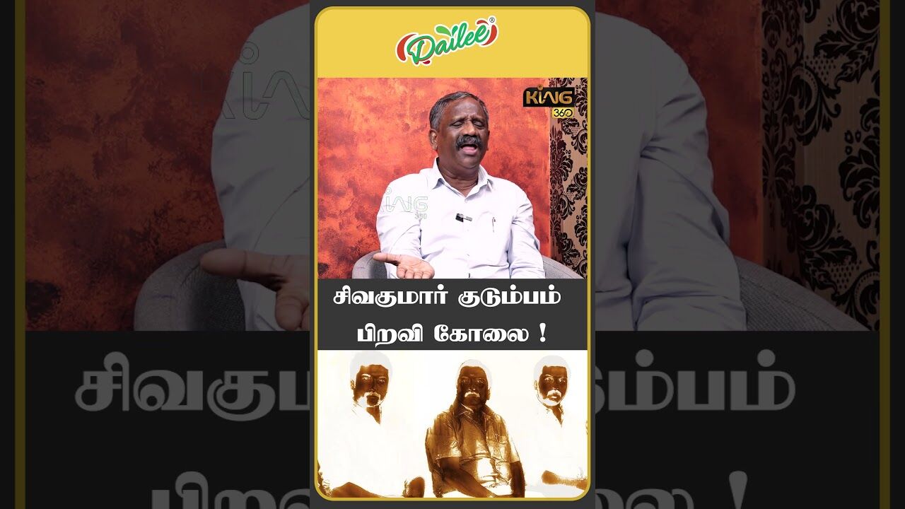 சிவகுமார் குடும்பம் பிறவி கோலை ! | #journalistpandian #sivakumar #surya #kartik #vishal #king360