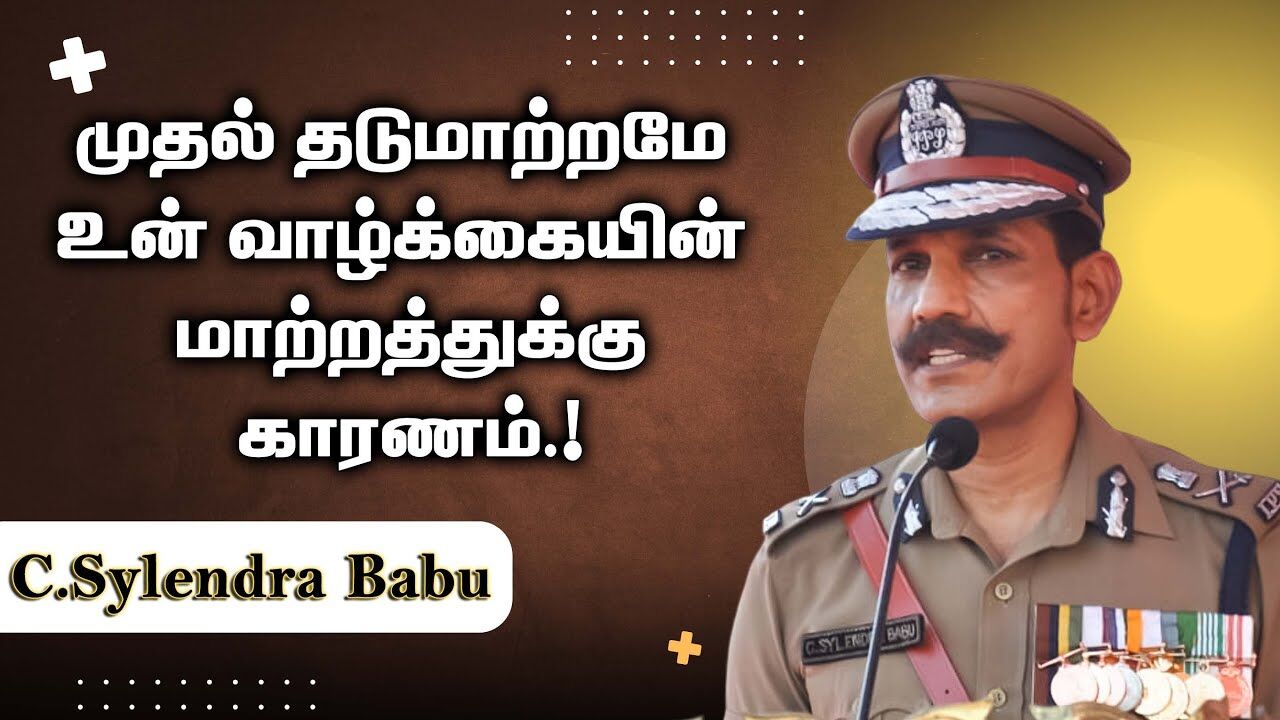 முதல் தடுமாற்றமே உன் வாழ்க்கையின் மாற்றத்துக்கு காரணம்.! Sylendra Babu Mass Speech