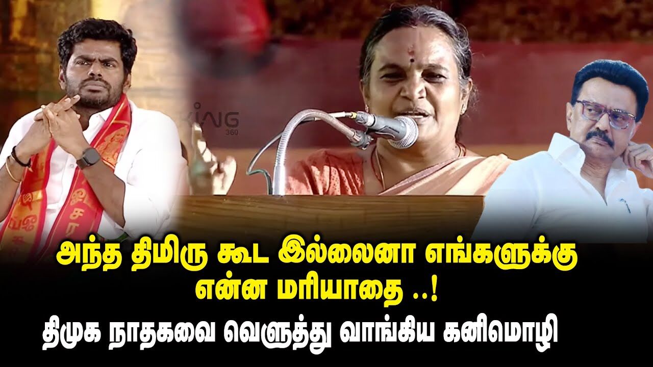 அந்த திமிரு கூட இல்லைனா எங்களுக்கு என்ன மரியாதை.! Kanimozhi Mass Speech at Murugan Bakthargal Manadu