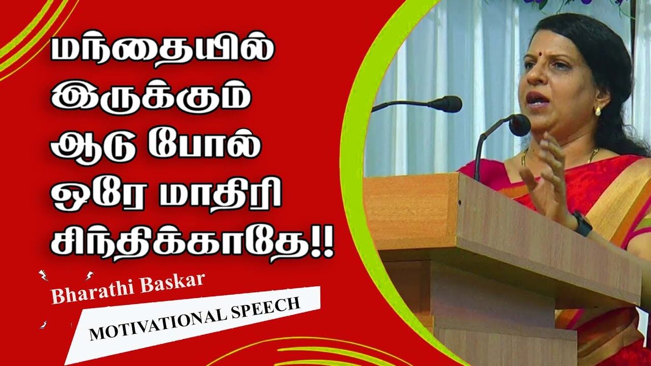 மந்தையில் இருக்கும் ஆடு போல் ஒரே மாதிரி சிந்திக்காதே.! Bharathi Baskar Motivational Speech
