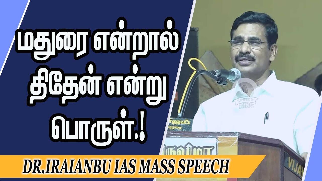 மதுரை என்றால் தேன் என்று பொருள்.! Dr.Iraianbu IAS Mass Speech | Speech King