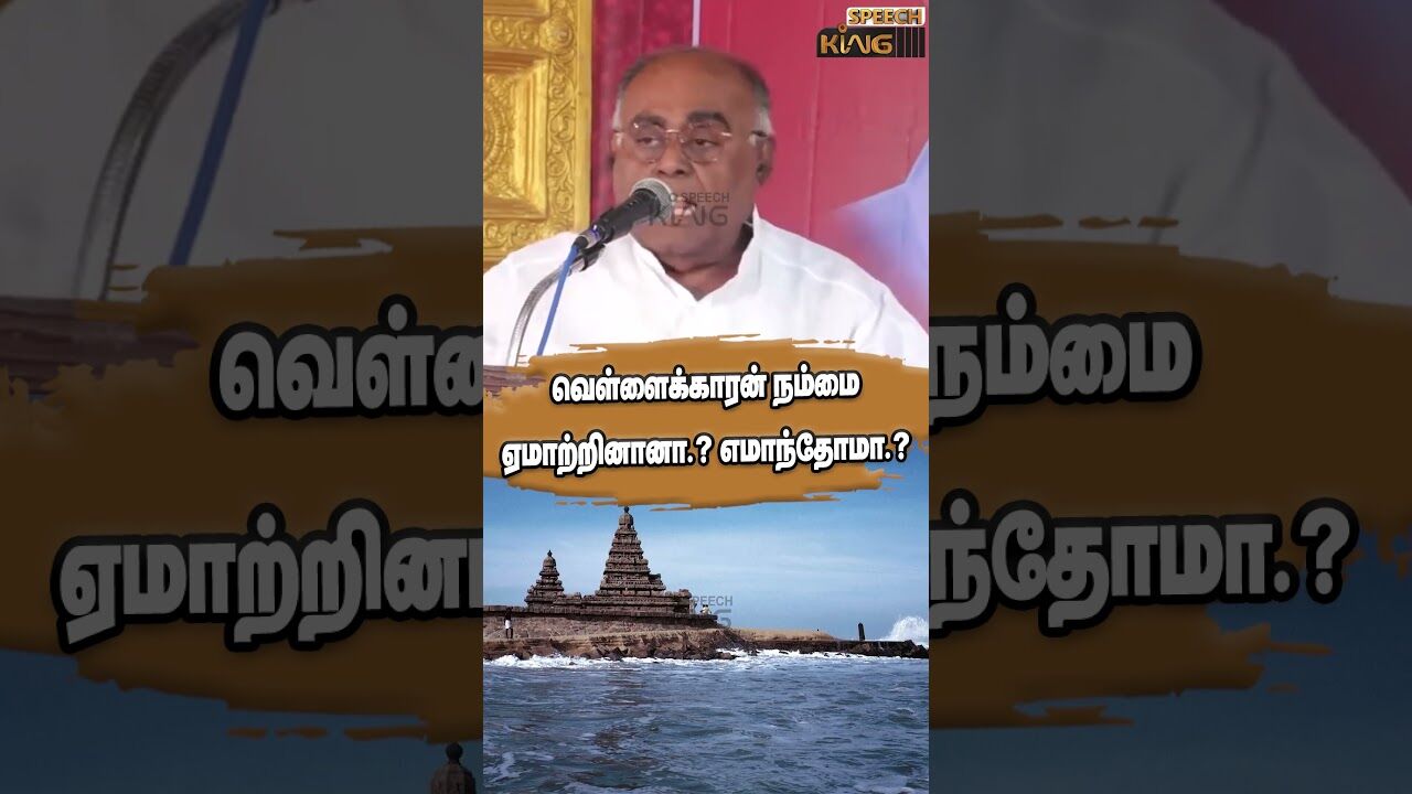வெள்ளைக்காரன் நம்மை ஏமாற்றினானா.? எமாந்தோமா.? Pazha Karuppiah Mass Speech #shorts