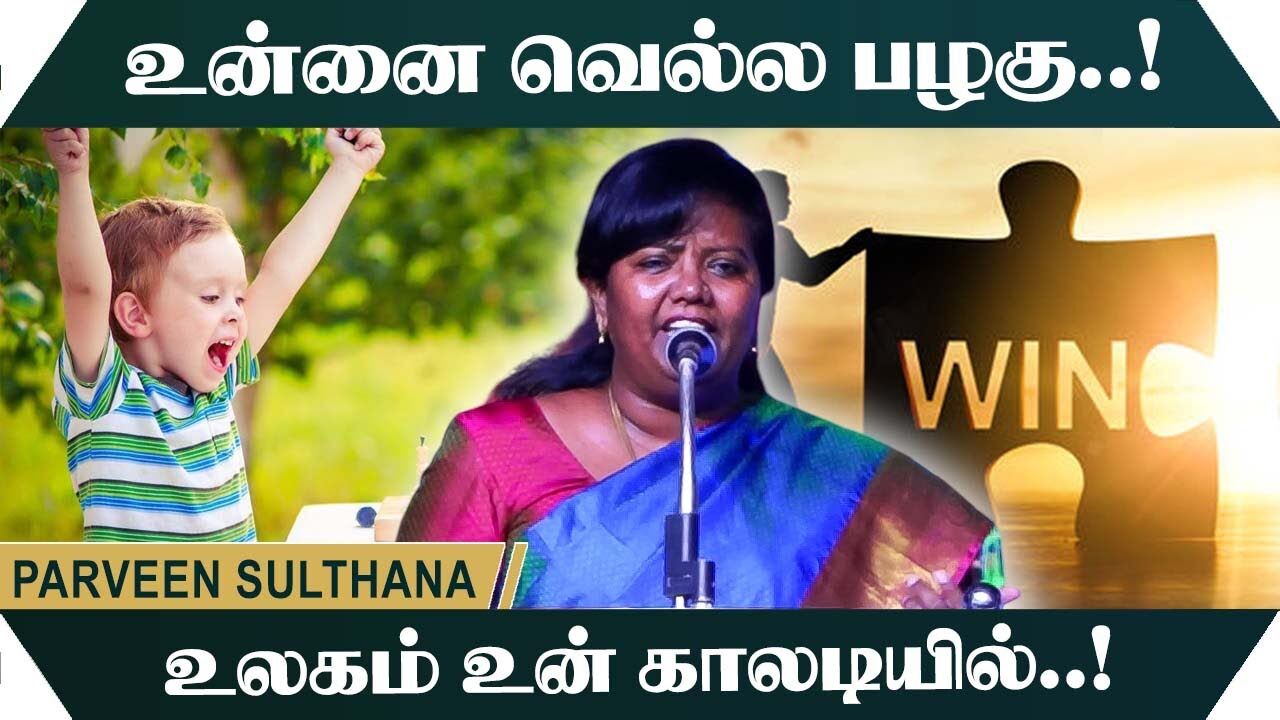 உன்னை வெல்ல பழகு.! உலகம் உன் காலடியில்.! Parveen Sulthana Motivational Speech | Speech King