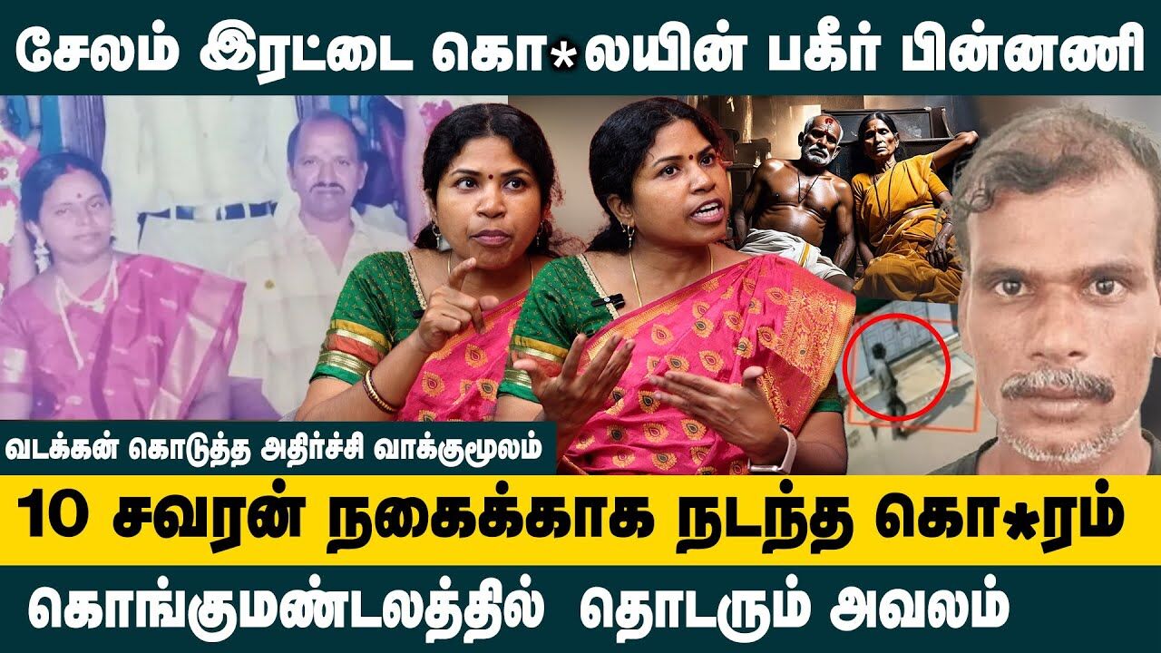 சேலம் இரட்டை கொ*லயின் பகீர் பின்னணி.! Prof Manjula Interview about Salem Double Mu*der Case Updates