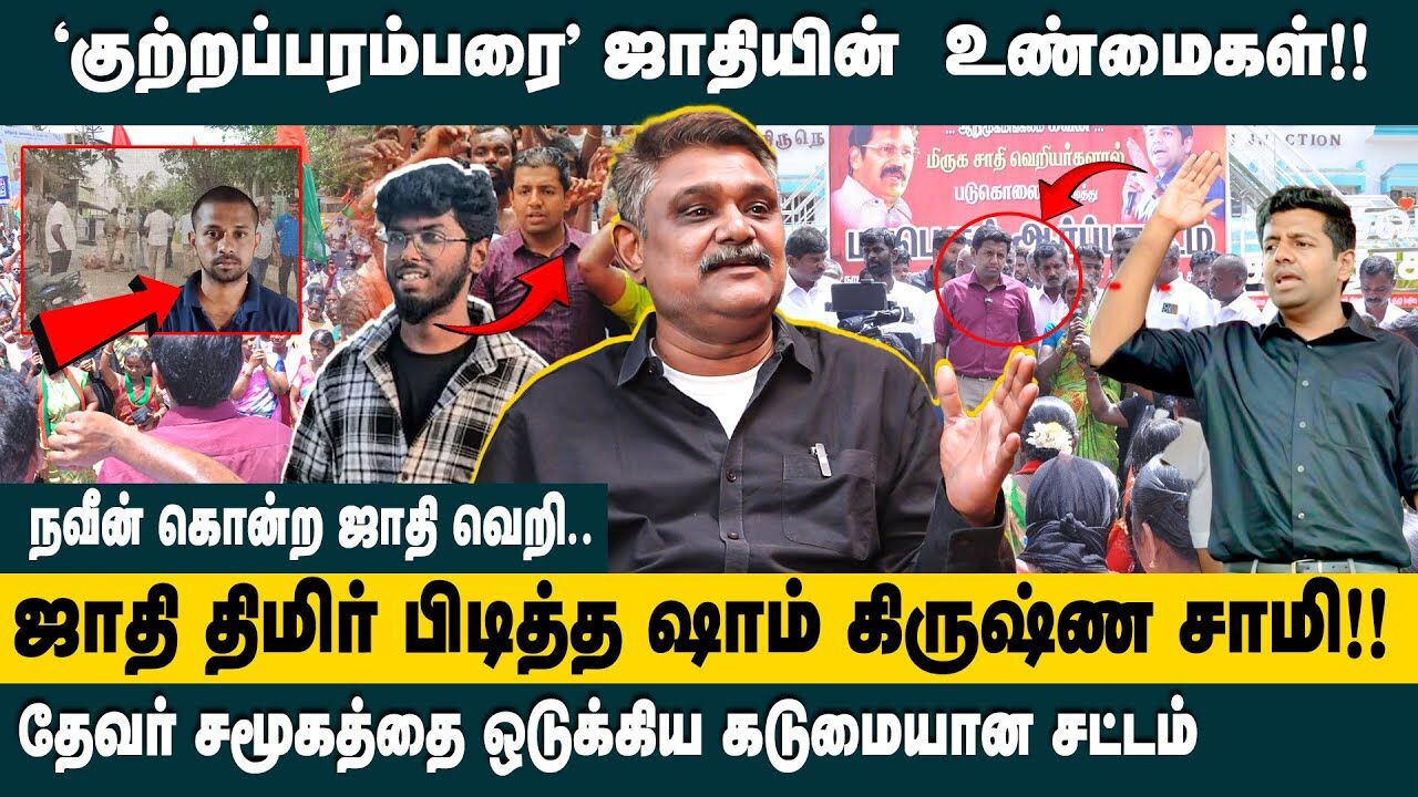 "குற்றப்பரம்பரை " ஜாதியின் உண்மைகள்!! | TS Krishnavel Interview On about caste issue | Kavin Murder