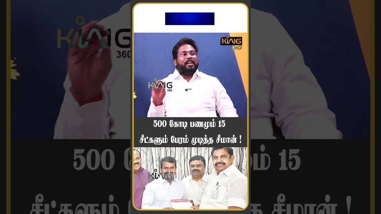 500 கோடி பணமும் 15 சீட்களும் பேரம் முடித்த சீமான்!! #trichysurya #anbumaniramadoss #eps #king360