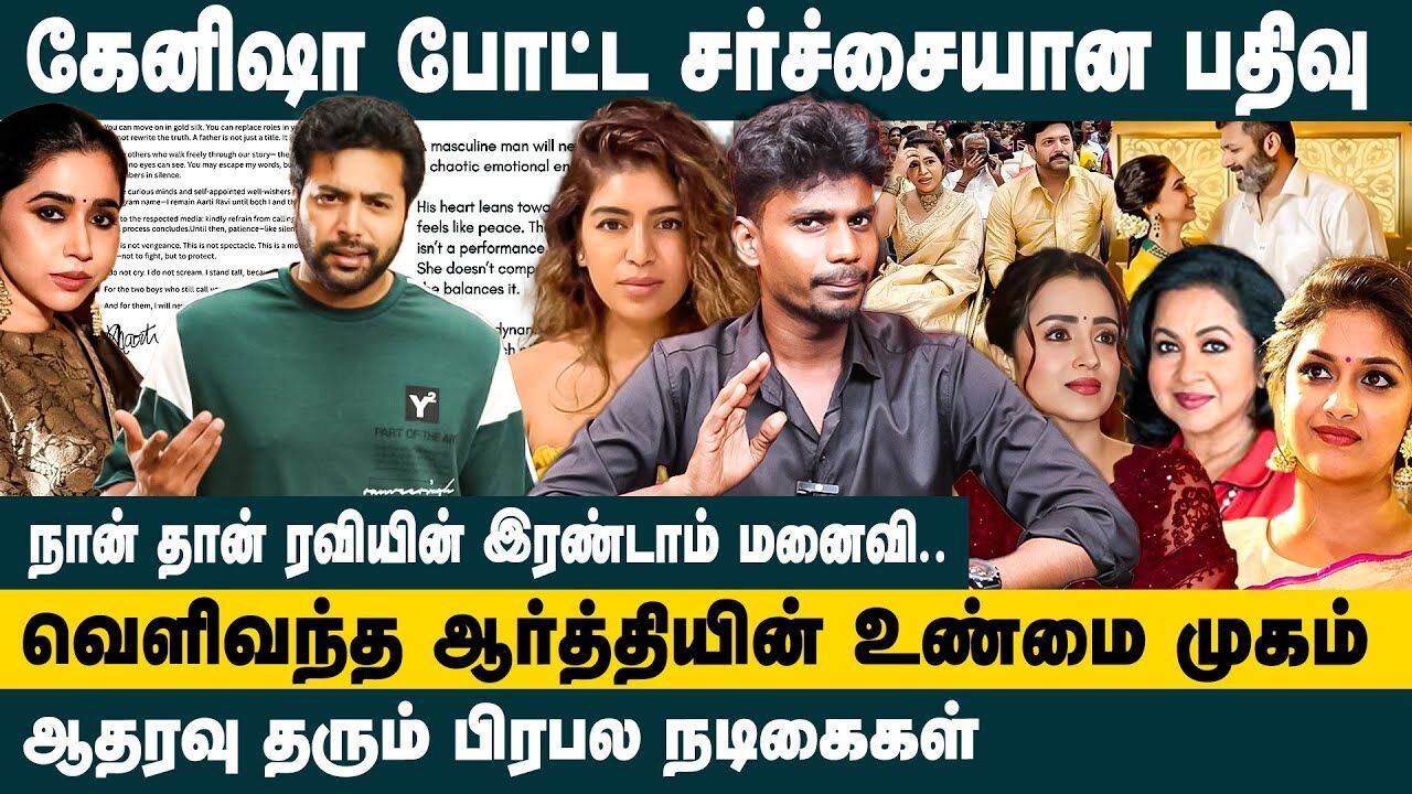 கேனிஷா போட்ட சர்ச்சையான பதிவு! ஆதரவு தரும் பிரபல நடிகைகள்! Ravi Mohan - Kenishaa Latest Updates