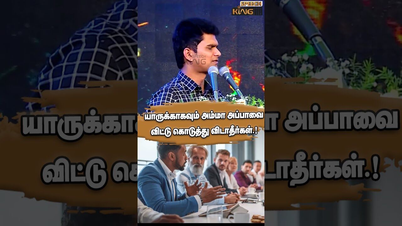 யாருக்காகவும் அம்மா அப்பாவை விட்டு கொடுத்து விடாதீர்கள்.! Erode Magesh Motivational Speech #shorts