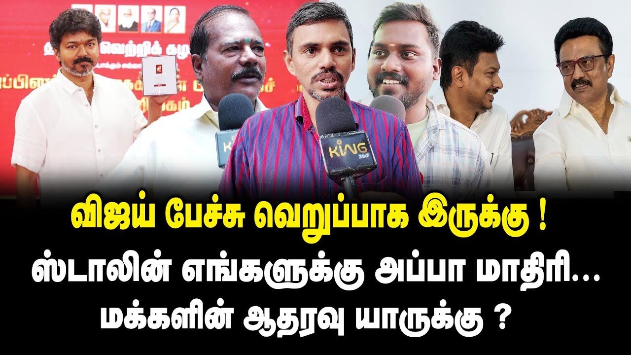 விஜய் பேச்சு வெறுப்பா இருக்கு..! | Public Opinion about Oraniyil Tamilnadu vs My TVK App | King360