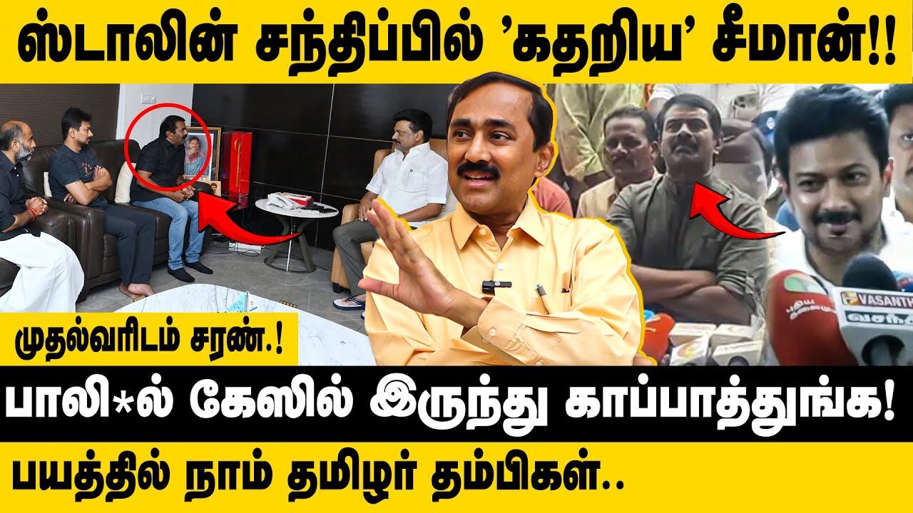 ஸ்டாலின் சந்திப்பில் "கதறிய" சீமான்!!  | Ponraj Interview about Seeman Meets CM MK Stalin | DMK