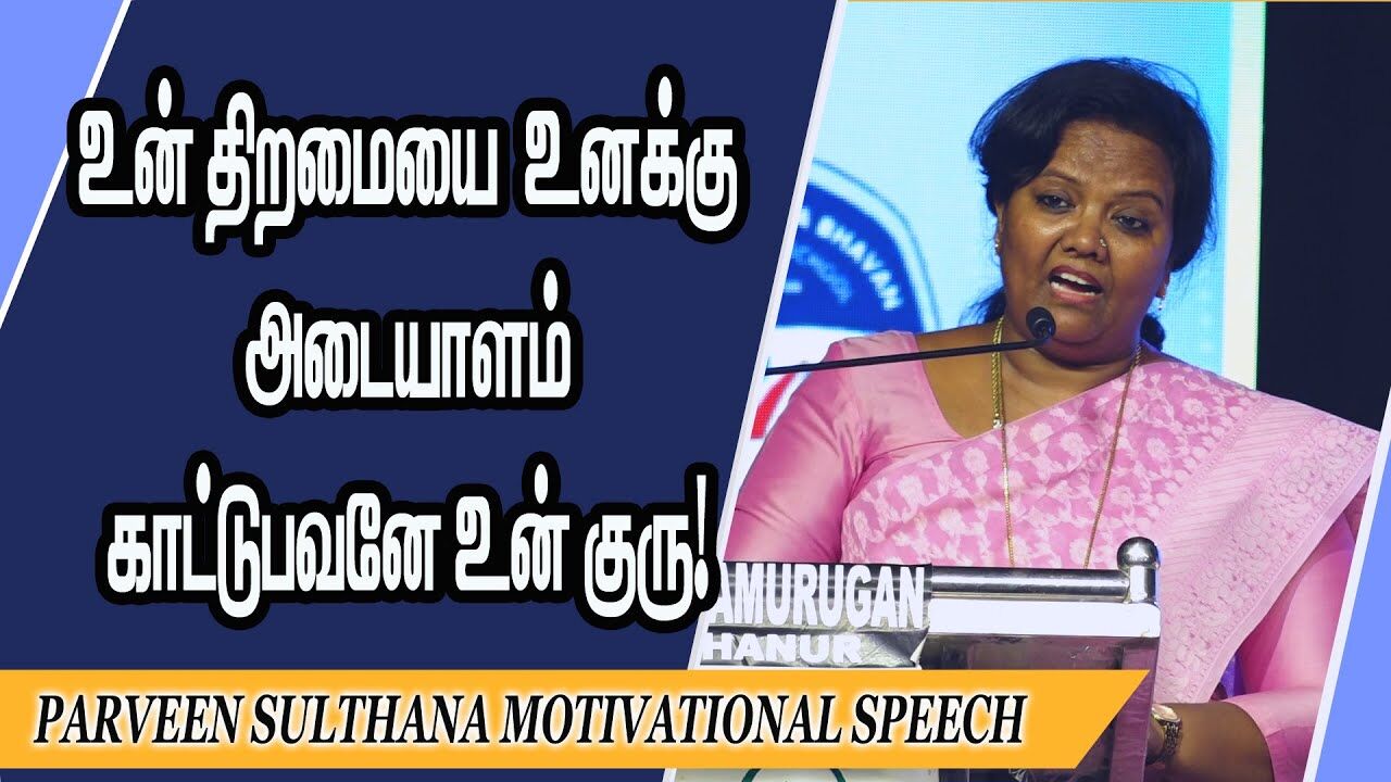 உன் திறமையை  உனக்கு அடையாளம் காட்டுபவனே உன் குரு! Parveen Sulthana Motivational Speech | Speech King