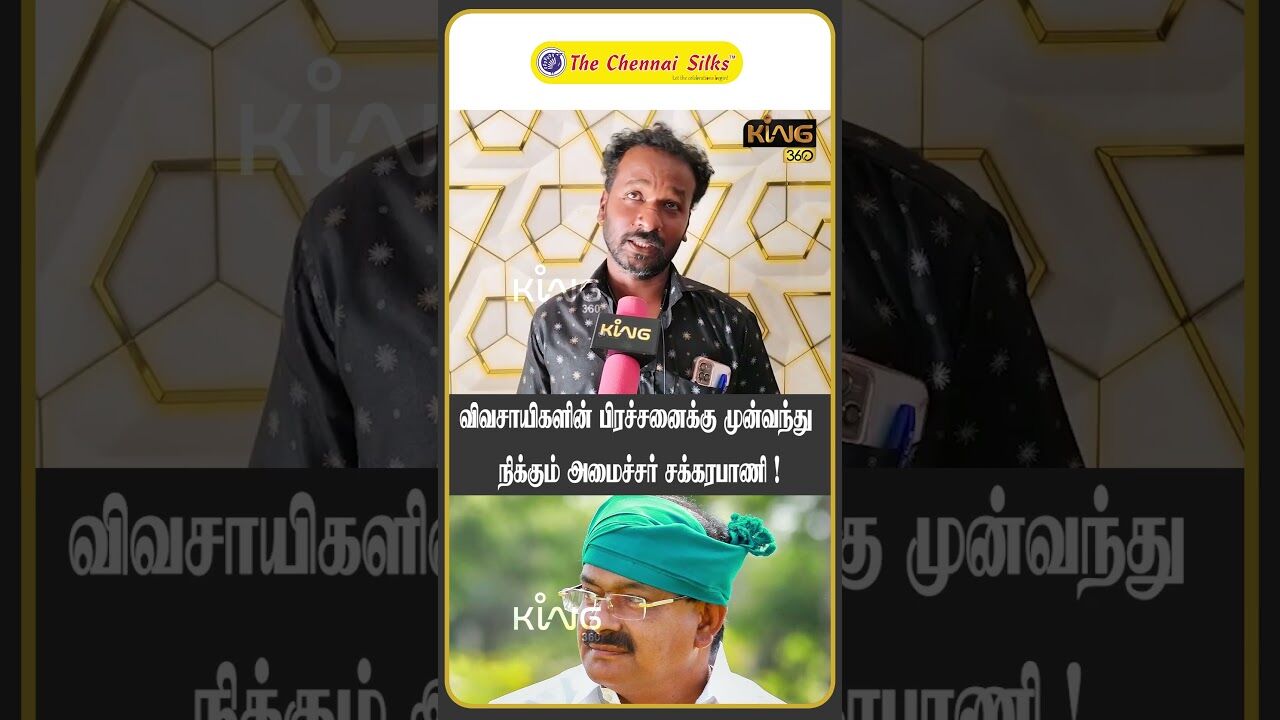 விவசாயிகளின் பிரச்சனைக்கு முன்வந்து நிக்கும் அமைச்சர்  | Public Opinion on Minister Sakkarapani