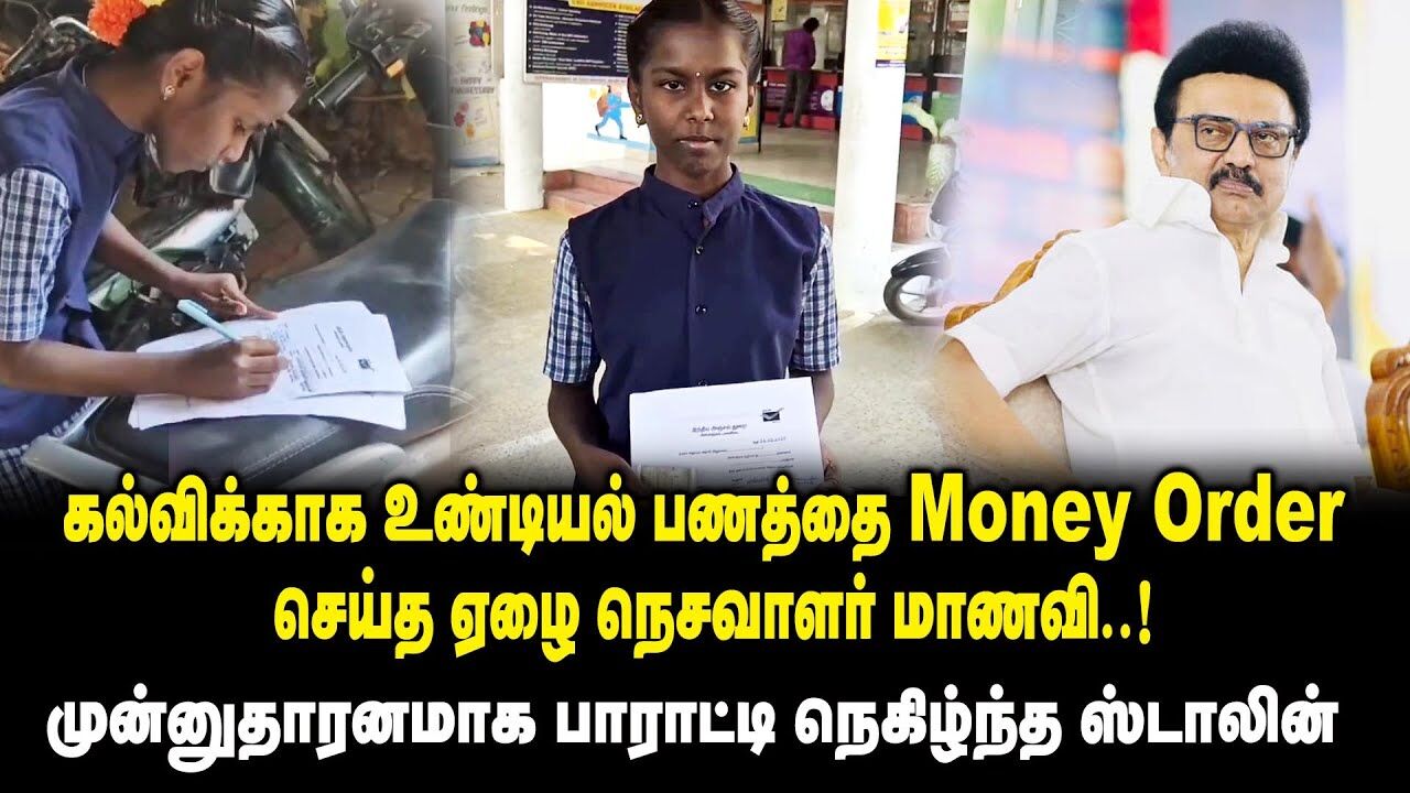 கல்விக்காக உண்டியல் பணத்தை Money Order செய்த ஏழை மாணவி.! - முன்னுதாரனமாக பாராட்டி நெகிழ்ந்த ஸ்டாலின்