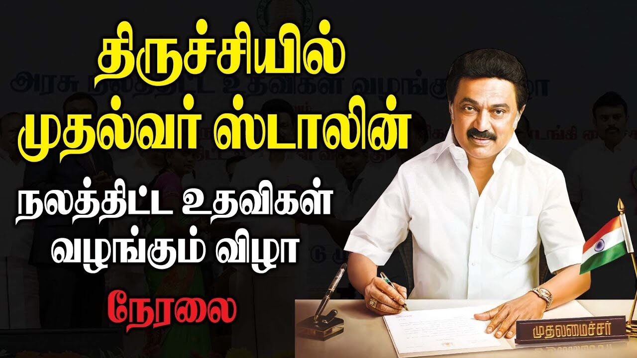 🛑LIVE : திருச்சியில் முதல்வர்!! நலத்திட்ட உதவிகள் வழங்கும் விழா.! CM MK Stalin at Trichy | DMK