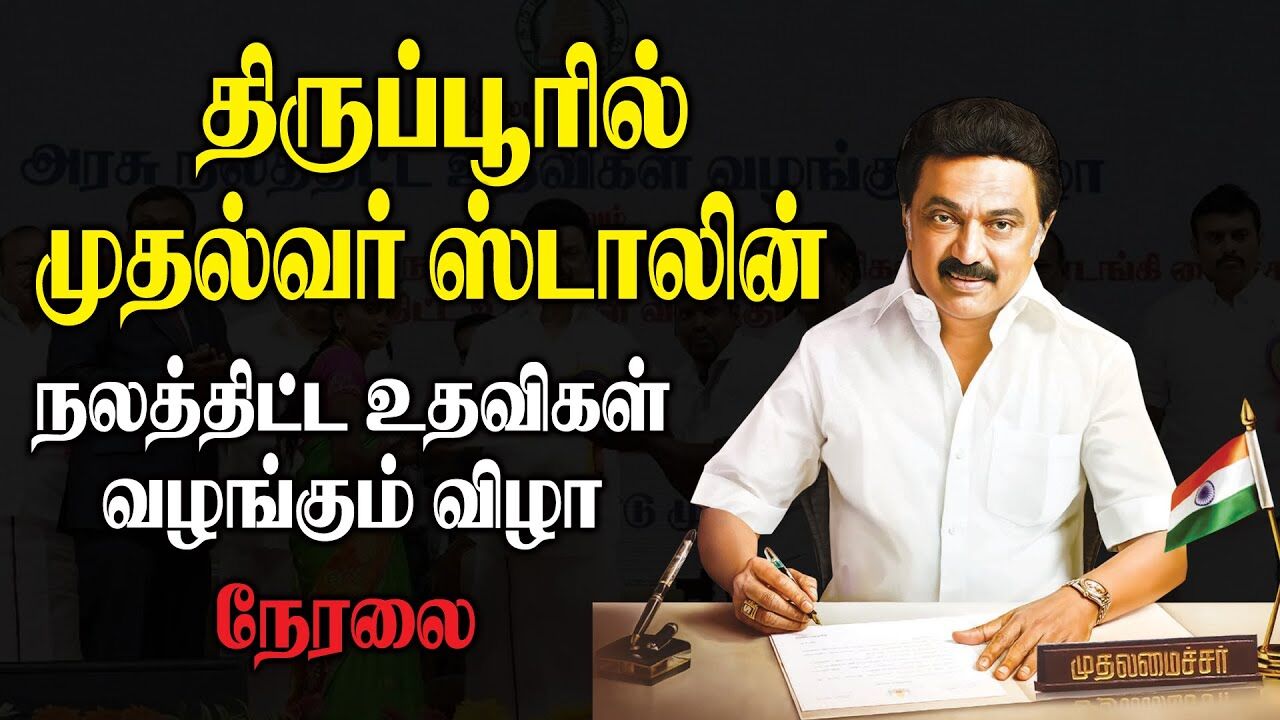 🔴LIVE : திருப்பூரில் முதல்வர்! நலத்திட்ட உதவிகள் வழங்கும் விழா| CM MK Stalin at Thanjavur | DMK Govt