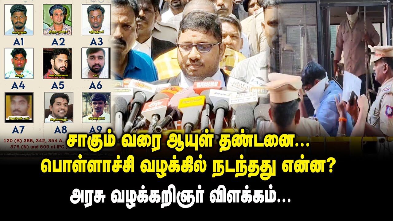 சாகும் வரை ஆயுள் தண்டனை..! பொள்ளாச்சி வழக்கில் நடந்தது என்ன ? Pollachi Case | Govt Lawyer | CBI