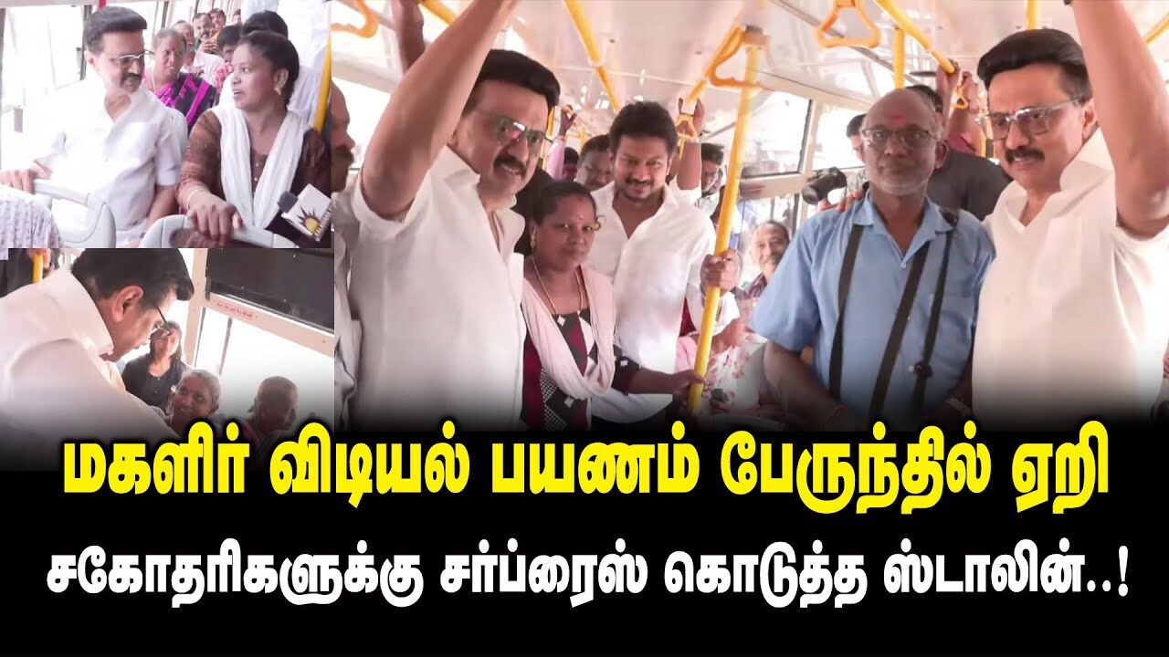 மகளிர் விடியல் பயணம் பேருந்தில் ஏறி சகோதரிகளுக்கு சர்ப்ரைஸ் கொடுத்தCM MK Stalin Inspect for Govt Bus