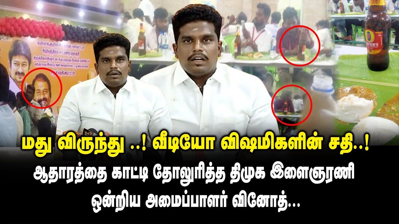மது விருந்து ..! வீடியோ விஷமிகளின் சதி!! DMK Youth Wing Vinoth on Kalakurichi DMK Youth Wing Meeting