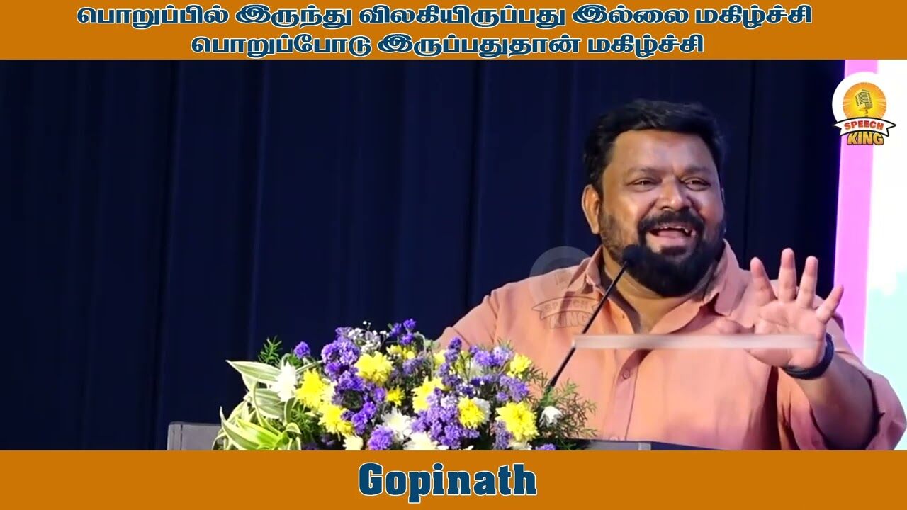 பொறுப்பில் இருந்து விலகியிருப்பது இல்லை மகிழ்ச்சி பொறுப்போடு இருப்பதுதான் மகிழ்ச்சி! Gopinath Speech