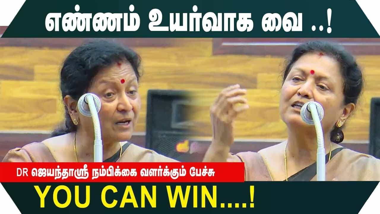 எண்ணம் உயர்வாக வை ..!You Can Win ..! - Dr ஜெயந்தாஸ்ரீ நம்பிக்கை வளர்க்கும் பேச்சு.