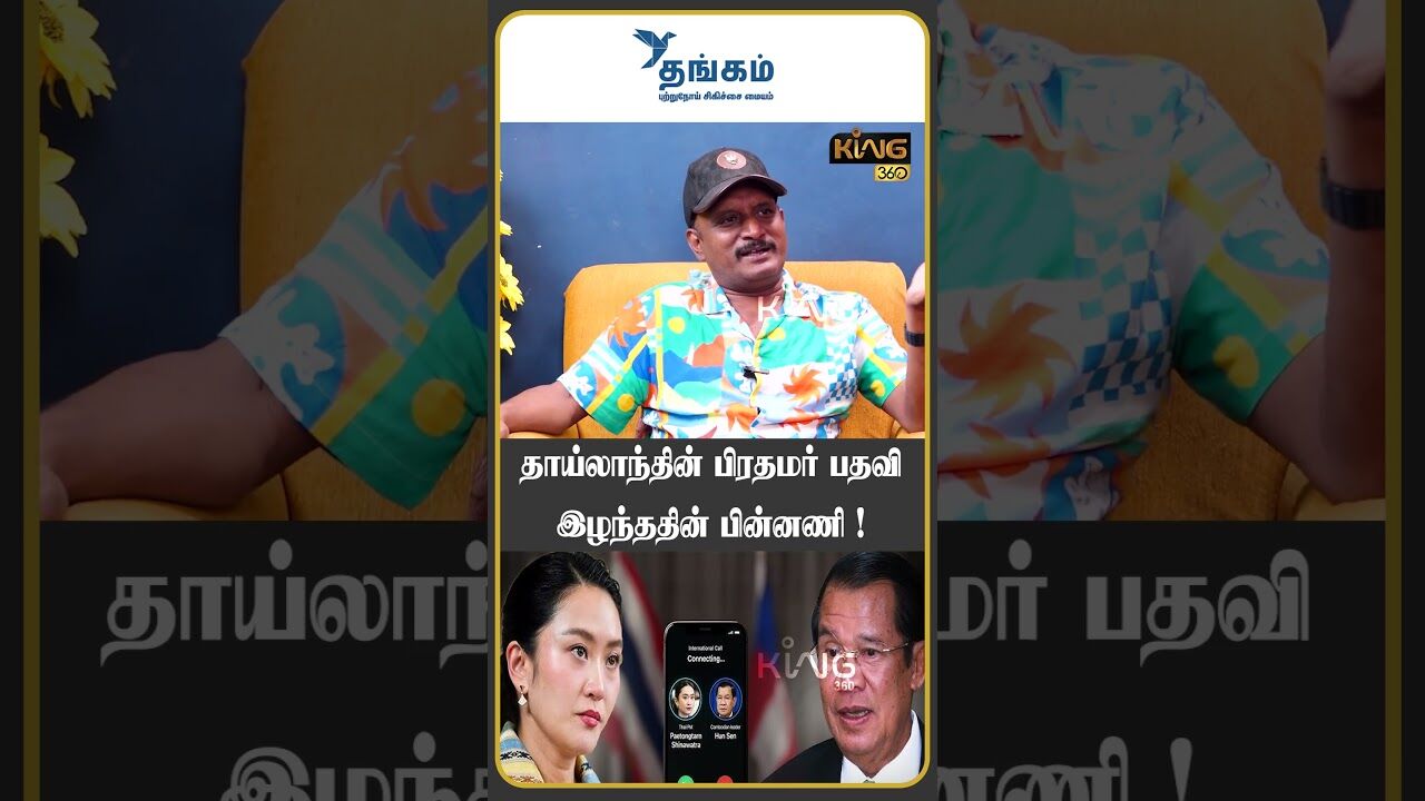 தாய்லாந்தின் பிரதமர் பதவி இழந்ததின் பின்னணி ! | Journalist Umapathy about Thailand Vs Cambodia War