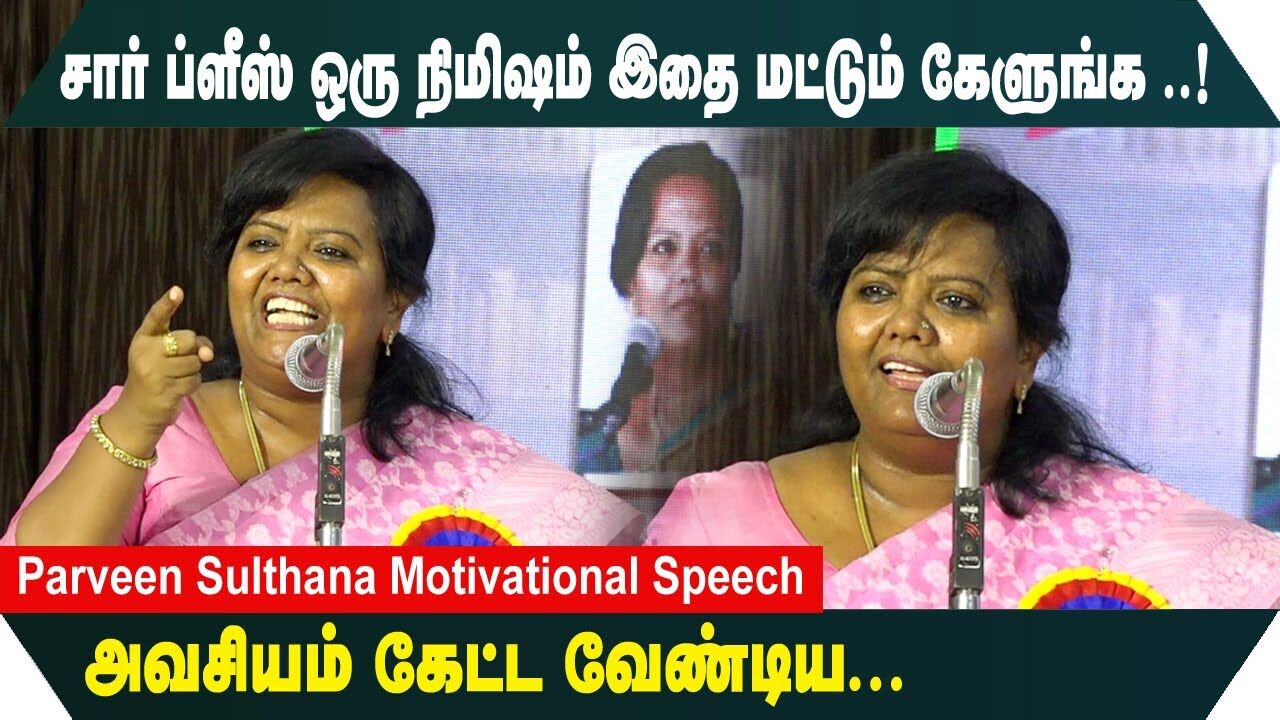 சார் ப்ளீஸ் ஒரு நிமிஷம் இதை மட்டும் கேளுங்க.! அவசியம் கேட்ட வேண்டிய Parveen Sulthana Mass  Speech